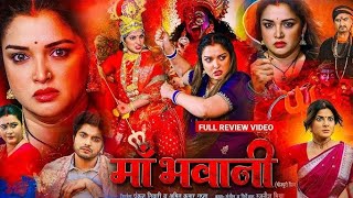 MA BHAWANI । मां भवानी । Trailer Review । Aamrapali Dubey । Smrity Sinha । Bhojpuri Movie [upl. by Akere]