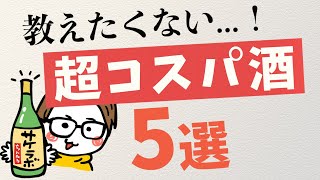 【教えたくない】安くて美味しい日本酒5選｜コスパ酒純米吟醸十四代朝日鷹新政寒菊若波武勇 [upl. by Eissehc]