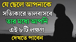 ছেলেদের সত্যিকারের ভালোবাসা চেনার এই ৮টি উপায়  Bangla Speech  Motivational Quotes in Bangla [upl. by Okihcas]