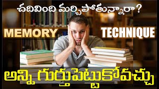 students చదివింది మర్చిపోతున్నారా memory techniques follow అవ్వండి అన్ని గుర్తుపెట్టుకోవచ్చు [upl. by Ardnaz]