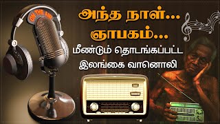 தமிழ் ரசிகர்களுக்காக மீண்டும் வந்த இலங்கை வானொலி  Ceylone Radio  Ilangai Oliparappu tamil vanoli [upl. by Elbertine]