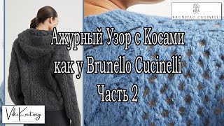 quotАжурный Узор с Косами как у Brunello Cucinelli – Часть 2 Вяжем Пошагово со Схемой [upl. by Maryjane]