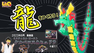 【ラキュー公式】🐉大空を舞う！龍をつくろう！🐉【知育玩具ブロック LaQ】 [upl. by Cristy]