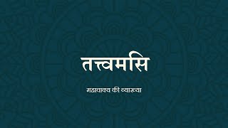 तत्त्वमसि ।। Tattvamasi ।। UPSC PCS NET Philosophy by Prabal [upl. by Selby]