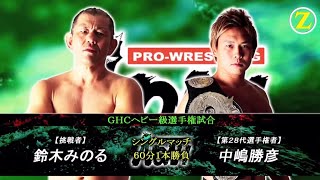 NOAH  Minoru Suzuki 鈴木 みのる vs Katsuhiko Nakajima 中嶋 勝彦  GHC Heavyweight Title 12022016 [upl. by Amitarp]