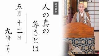 【日曜説教：令和6年5月12日 9時より】人の真の尊さとは ｜ 臨済宗円覚寺派管長 横田南嶺老師 [upl. by Hurlbut]