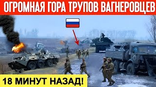 18 минут назад Огромная гора трупов вагнеровцев Взорвали эшелон россиян Видео с места событий [upl. by Acquah679]