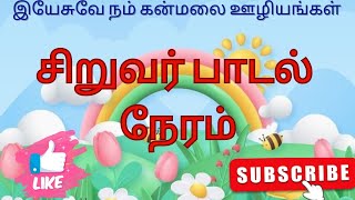 சிறுவர் பாடல் நேரம்  விடுதலையின் முழு இரவு ஜெபம் [upl. by Osterhus]