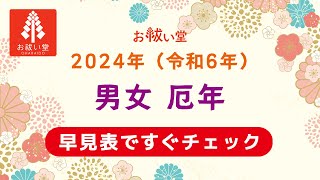 厄年 2024年（令和6年）の男女別 厄年早見表 厄年 厄払い 厄落とし 厄除け [upl. by Imeka]