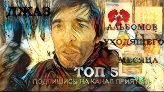 ТОП 5 джаз альбомов уходящего месяца Дневник Меломана [upl. by Anya913]