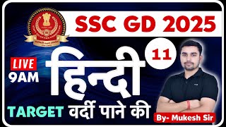 SSC GD 2025 HINDI LIVE CLASS11 9AM SSCGD2025HINDI defence93 [upl. by Hube]