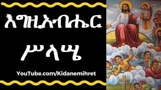 የሥላሤ መዝሙራት  Orthodox Tewahedo Mezmur  Selassie [upl. by Nessnaj986]