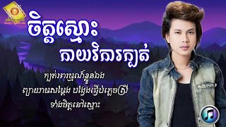 ចិត្តស្មោះកាយវិការក្បត់  កែវ វាសនា  Keo Veasna  Sunday CD Vol 97  LYRICS SONG [upl. by Orms]