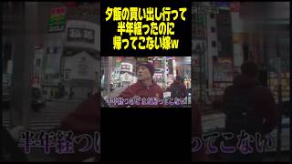 夕飯の買い出しから半年間行方不明中の嫁がヤバい・・・ 月曜から夜更かし 神回 [upl. by Jennings]