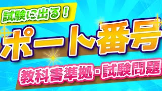 ポート番号とは？超図解【高校情報１・情報処理技術者試験】ウェルノウン・サービス・デーモン [upl. by Maida]