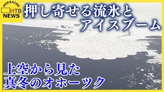 押し寄せる流氷とアイスブーム 真冬のオホーツク海を空から撮影 網走川を遡上する流氷の様子や、凍り付いた能取湖 カキなどの養殖で知られるサロマ湖に迫る流氷の様子を上空からレポート [upl. by Eita]