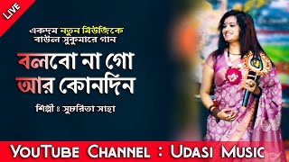 নাচের তালে  বলবোনা গো আর কোনোদিন  Bolbona go Ar Konodin  Baul Sukumar  Cover Sucharita Saha [upl. by Dnomaid]