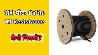 वायर का Resistance कैसे निकालते हैं  How to measure wire resistance [upl. by Saturday]