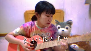 Karencici  愛你但說不出口 Cover [upl. by Laurentium]