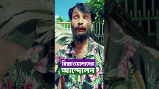 রিকশাওয়ালারা চায় পাইলটের মর্যাদা  Family Entertainment bd  Bangla Funny Video  Desi Cid shorts [upl. by Salim]