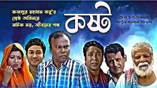 KOSTO  কষ্ট  Bangla New Natok  Fazlur Rahman Babu  নতুন নাটক । ফজলুর রহমান বাবু। [upl. by Ralf]