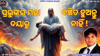 ପ୍ରଭୁ କିପରି ଅନୁଗ୍ରହ ଏବଂ ଦୟା କରନ୍ତି   Rev R K Parichha  Way Of Victorious Life [upl. by Nollat364]