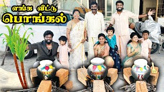 Pongal Cooking Challenge at Home  எங்க வீட்டு பொங்கல் Celebration [upl. by Eillor]