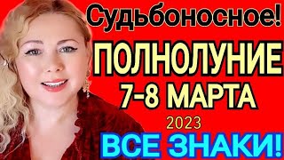 СУДЬБОНОСНОЕ🔺ПОЛНОЛУНИЕ 7 МАРТА 2023ПОЛНОЛУНИЕ в ДЕВЕ 07032023УБЫВАЮЩАЮ ЛУНА ЧТО ДЕЛАТЬOLGA S [upl. by Nahs605]