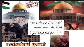 Urdu Speech for Palestine  Urdu Speech  Speech on Palestine in Urdu for Students  Speech Video [upl. by Ahsaekal]