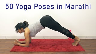 50 Yoga Poses in Marathi  Yoga Asana  Yoga For Weight Loss  Pebbles Marathi [upl. by Dallas617]