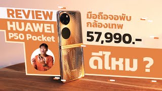 รีวิว HUAWEI P50 Pocket ฝาพับที่ทำมาหรูมาก กล้องเทพมาก ชนได้ทุกตัว แต่ [upl. by Helse355]