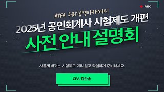 2025년 공인회계사 시험제도 개편 사전 안내 설명회CPA 김한솔 우리경영아카데미 [upl. by Esra]