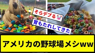 【なんやこれ】アメリカの野球場メシWWWWWWWWWWWWWW 【反応集】【プロ野球反応集】 [upl. by Ewold652]