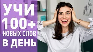 КАК УЧИТЬ 100 АНГЛИЙСКИХ СЛОВ В ДЕНЬ [upl. by Eedissac]