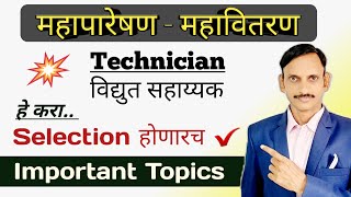 MSEB  महापारेषण  महावितरण विद्युत सहायक Important Topics  Preparation Strategy [upl. by Coppola]