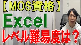 MOS資格のExcelの難易度はどのくらいか？ [upl. by Vinita941]