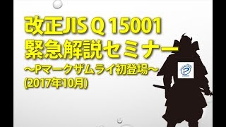 プライバシーマークの審査が変わる？JIS Q 15001改正・緊急解説セミナー（2017年10月25日 新橋にて開催）公開版 [upl. by Lashonde]