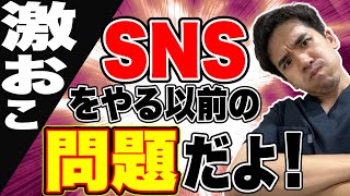 【激おこ】SNSやる以前の問題だよ！ [upl. by Airolg419]