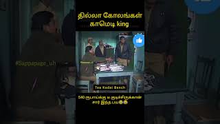 Thilla Kolangal comedy scene 😂😂 தில்லா கோலங்கள் thilla kolangal suntv vikatan [upl. by Hewet316]