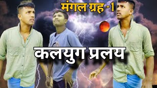 कलयुग प्रलय मंगल ग्रह पलायन 1 short comedy film anil kumar omprakash RASH COMEDY [upl. by Inge638]