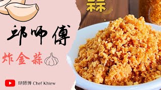 上次教了大家炸干葱，当然少不了它的好搭档蒜头啦！😆😆 炸金蒜  Fried Garlic 【邱师傅简易教学系列】 [upl. by Selinski]