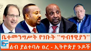 ቤተመንግሥት የገቡት ግብፃዊያን ፤ ልብ ያልተባሉ ፀረ  ኢትዮጵያ ጉዶችETHIO FORUM [upl. by Olympe]