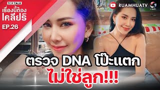 ตรวจ DNA โป๊ะแตก ไม่ใช่ลูก  เรื่องนี้ต้องเคลียร์ Full EP26 [upl. by Rigby]