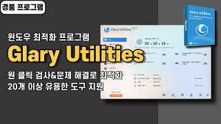 윈도우 최적화 프로그램 Glary Utilities PRO 사용법amp경품 정보 20개 이상 다양한 도구 지원 20240819 수정 [upl. by Ellennod]