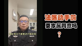 法医动手前，也要家属同意吗？ [upl. by Grantley]