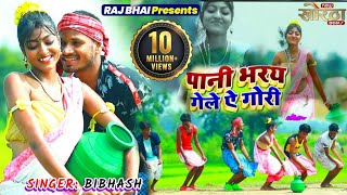 Raj Bhai New Video  Pani Bharay Gele A Gori  पानी भरय गेले ऐ गोरी [upl. by Kincaid371]