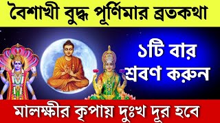 বৈশাখী বৌদ্ধ পূর্ণিমার ব্রতকথা  Buddha purnima brotokatha  Baisakhi Purnima Vrat katha [upl. by Ateikan]