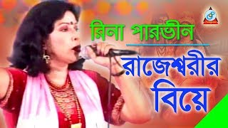 Rajesshorir Biye  রাজেশ্বরীর বিয়ে  Rina Parvin  Bangla Jari Gaan  Sangeeta [upl. by Ahsekan]