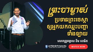 ព្រះជាម្ចាស់ប្រទានព្រះចេស្តាឲ្យអ្នកយកឈ្នះបញ្ហាទាំងឡាយ  លោកគ្រូគង្វាល ខឹម​ សានិត [upl. by Elo770]