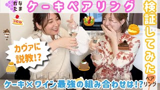 ワイン好き30代女子2人が本気で検証してみた🍰🥂🍷【ケーキ×ワイン】 [upl. by Noitna]